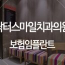 닥터스마일치과의원 이미지