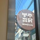 봉추찜닭주공공이 이미지