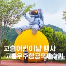 4세 아이와 고흥 우주항공축제 후기 어린이날 가볼만한곳 추천