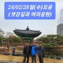 2024.2.28(수)오공걸음질-샛강생태공원&amp;여의도공원 이미지