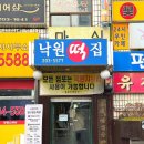 낙원 떡집 | 영통낙원떡집 맛있는후기 경기떡집 수원떡집 영통떡집 수원백일떡 수원답례떡