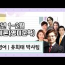 ★유희태 박사팀 전공영어★ 2024년 1-2월 강의 맛보기 영상 안내 이미지
