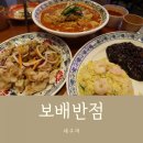 보배반점 반포점 이미지