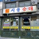 [안산맛집] 본오동에 줄서서 먹는 막창순대 '시골순대' 국밥&수육에 소주 한 잔!