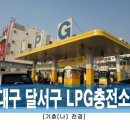 달구벌충전소 이미지