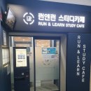 서구청스터디카페 런앤런 방문한 후기!