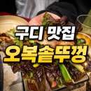 구로디지털 | 구디 맛집 오복솥뚜껑 구로디지털점 솔직 후기
