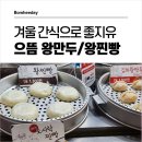 으뜸왕만두찐빵 이미지
