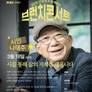 풀꽃시인 나태주와 함께하는 시와 음악이 있는 콘서트 | 풀꽃'시인 나태주와 함께하는 브런치 콘서트in대구:)