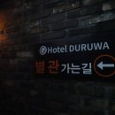 호텔두루와본관