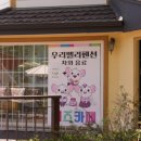 우리벨리펜션 | 양평 단체 펜션 어디가 좋을까 고민된다면? 우리벨리펜션 솔직 후기