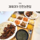 제육대가(인천논현점)