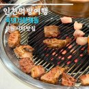 우리집흑돼지 | 루원시티 맛집 고기집 흑돼지형제들 목살 항정살 후기