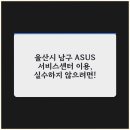 아수스서비스센터 티스토리