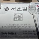 서초갈비 거여점 이미지