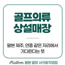 금이옷수선 | 골프의류상설매장 말본 제주, 연중 같은 자리에서 기다린다는 뜻