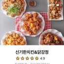 신기한치킨&강정 이미지