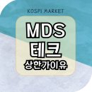 엠디에스(MDS) 이미지