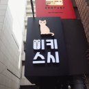 성의참치초밥배달점 | 성수동 초밥 스시 미키스시