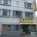 북새통장어구이 이미지