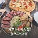 컬쳐드 제주아라동맛집 유아동반맛집 <b>컬쳐드</b>인더랩