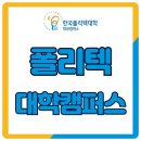 한국폴리텍 IV 대학 대전캠퍼스 | 폴리텍대학 캠퍼스, 미래를 이정표