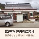 봉정2리마을회관 | 53번째 한방의료봉사 : 문경시 산양면 봉정2리 마을회관