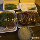 호원왕족발 | 파주 교하 다율동 족발 호원족 포장후기