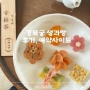 내 건강을 지키는 약과 생활 | 경복궁 생화방 생과방 생물방 예약 예약 사이트 후기 약과 디저트 체험 취소표 명당자리 2026 준비