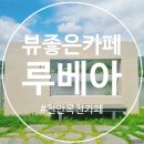 루베아 | 천안 뷰좋은 카페 목천 루베아 다녀온 후기~