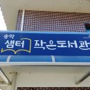 샘터작은도서관 이미지