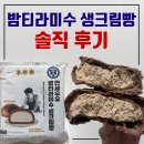 씨유 복현대로점 | CU 연세우유 밤 티라미수 생크림빵 내돈내산 솔직 리뷰 / 나폴리 맛피자