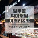 박아저씨 베이커리
