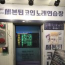 아이디어코인노래연습장 네이버블로그