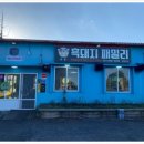 흑돼지패밀리
