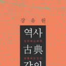 역사고전강의; 강유원 이미지