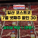 (주)코스트코코리아(일산점) | 일산 코스트코 7월 넷째주 할인! 살치살 팩당 1.1만원 등 30가지 총정리 (+휴무일)
