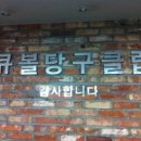 큐볼당구클럽 이미지