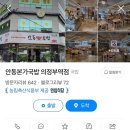 안동본가국밥 의정부역점 이미지