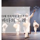 성음유치원 | [9월 민속악단 공연후기] 바다의 노래