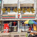 태국 방콕 편의점 세븐일레븐 간식 쇼핑 추천 먹거리