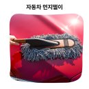 먼지몰 | 미세먼지 스크래치 제로 추천 불스원 가죽 핸들 차량용 먼지털이개후기