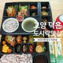 덕은DMC태권도장 | 고양 덕은동 정갈한 한정식도시락 한상 맛집 추천 : 브라더한식도시락 고양덕은점 🍱