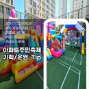 에어바운스 대여 렌탈로 아파트주민축제 사계절 즐기기