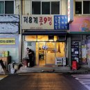 저8계콧9멍 | 화곡동 숨은 연탄불 고깃집, 저8계콧9멍
