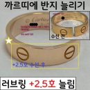 구로-구로-구로-1211 | 까르띠에 반지 늘리기 웨딩링 러브링 사이즈 늘림 후기