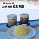 천안 직산 저수지뷰 오간커피 겨울 후기