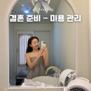 e-아트치과기공소 | 결혼식 준비하면서 했던 신부 관리, 미용 정보 (내돈내산)