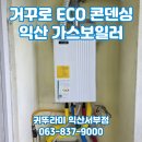 유원종합안전 | 익산 영등동 유원소라아파트 귀뚜라미 친환경 보일러 교체 수급자 지원금 60만원 선할인