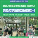 의정부문화재단 노동조합 | [공지] 찾아가는문화활동2회차 의정부 금오주공9단지 아파트 공연 후기!